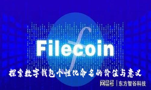 探索数字钱包个性化命名的价值与意义