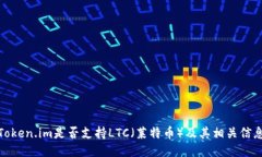 Token.im是否支持LTC（莱特币）及其相关信息