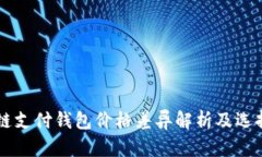 区块链支付钱包价格差异解析及选择指南
