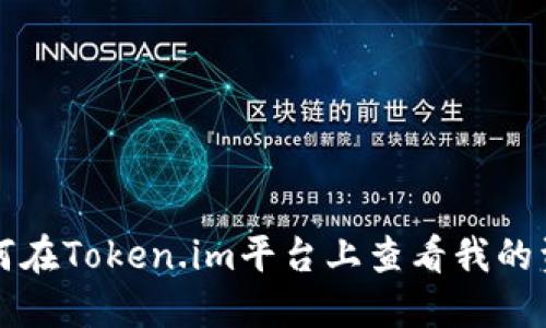如何在Token.im平台上查看我的资产