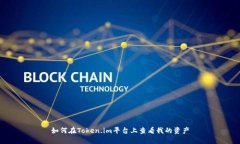 如何在Token.im平台上查看我的资产