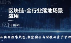 探索区块链数字钱包：构建安全与便捷的资产管