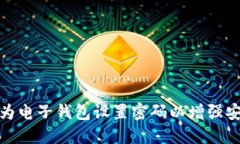 如何为电子钱包设置密码以增强安全性
