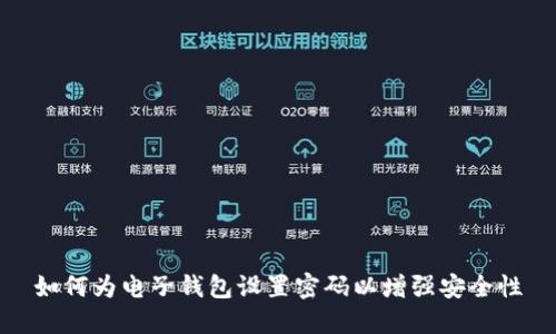 如何为电子钱包设置密码以增强安全性