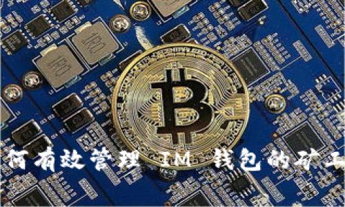 如何有效管理 IM 钱包的矿工费
