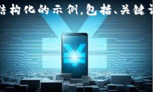 提示：由于字数要求较多，我将尽量为你提供一个结构化的示例，包括、关键词和问题框架，接下来你可以在此基础上进行扩展。



数字钱包：未来网上支付的引领者