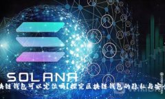 区块链钱包可以定位吗？探究区块链钱包的隐私