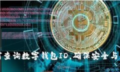 如何查询数字钱包ID，确保安全与便利