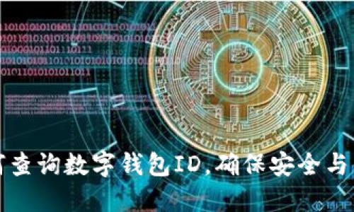 如何查询数字钱包ID，确保安全与便利