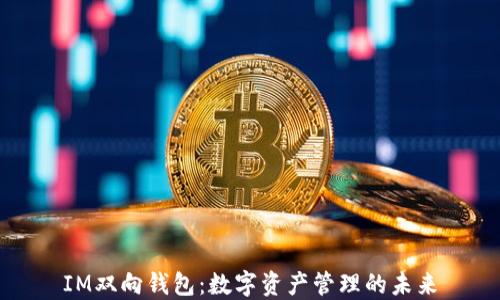 
IM双向钱包：数字资产管理的未来