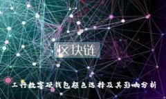工行数字硬钱包颜色选择及其影响分析