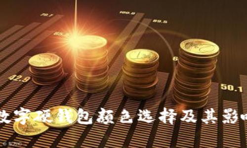 工行数字硬钱包颜色选择及其影响分析