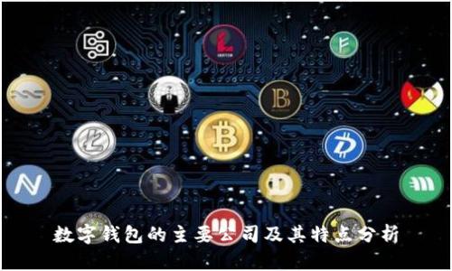 数字钱包的主要公司及其特点分析