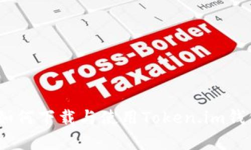 安全便捷：如何下载与使用Token.im钱包安卓应用