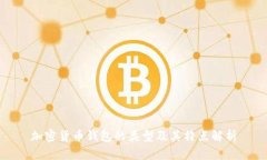 加密货币钱包的类型及其特点解析