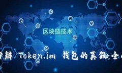 如何分辨 Token.im 钱包的真假：全面指导
