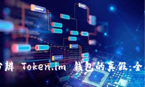 如何分辨 Token.im 钱包的真假：全面指导