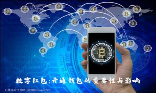 数字红包：开通钱包的重要性与影响