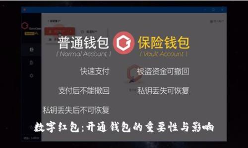 数字红包：开通钱包的重要性与影响