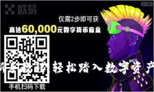 Token.im 新手教程：轻松踏入数字资产管理的世界