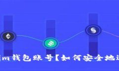 如何安全地退出Token.im钱包账号？如何安全地退出