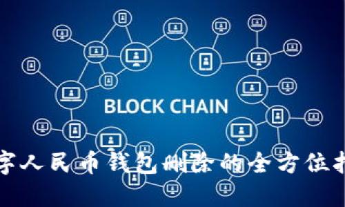数字人民币钱包删除的全方位指南