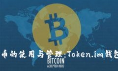 深入探讨AE币的使用与管理：Token.im钱包的全面解