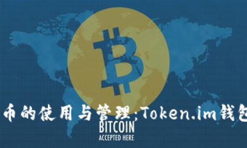 深入探讨AE币的使用与管理：Token.im钱包的全面解析