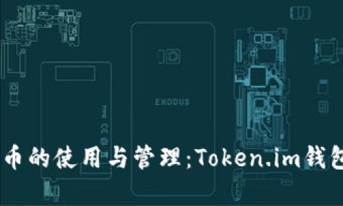 深入探讨AE币的使用与管理：Token.im钱包的全面解析