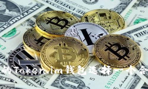 如何为您的Token.im钱包选择一个合适的名字