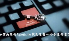 如何为您的Token.im钱包选择一个合适的名字