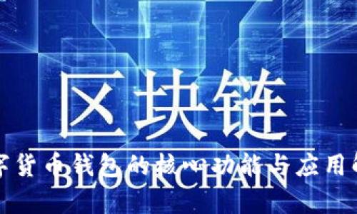 数字货币钱包的核心功能与应用解析