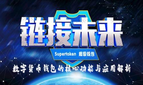 数字货币钱包的核心功能与应用解析