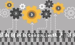 如何顺利转移到token.im账户：详细指南