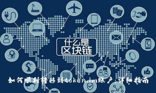 如何顺利转移到token.im账户：详细指南