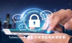  Token.im冷钱包与硬钱包的区别分析