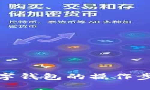 加密数字钱包的操作步骤详解