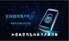 加密数字钱包的操作步骤详解