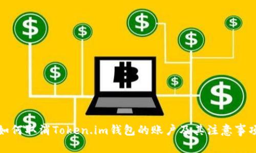 如何取消Token.im钱包的账户及其注意事项
