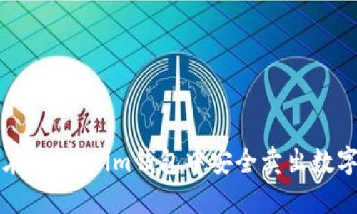如何在Token.im钱包中安全卖出数字货币