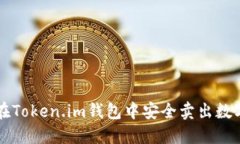 如何在Token.im钱包中安全卖出数字货币
