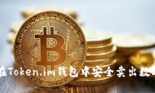 如何在Token.im钱包中安全卖出数字货币