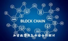 加密数字钱包的安全性探讨