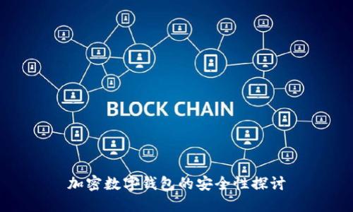 加密数字钱包的安全性探讨