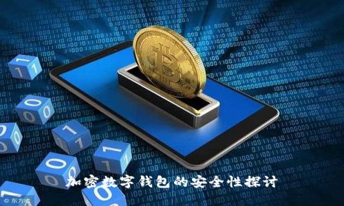 加密数字钱包的安全性探讨