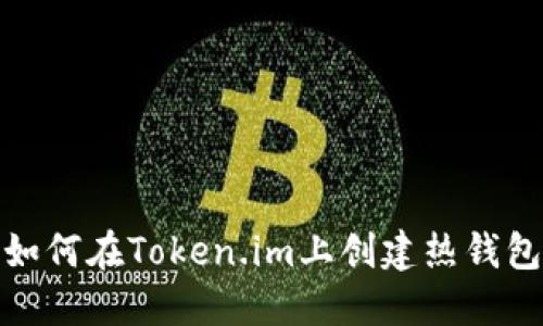 如何在Token.im上创建热钱包