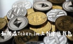 如何在Token.im上创建热钱包