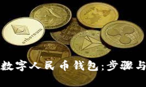 如何注销数字人民币钱包：步骤与注意事项