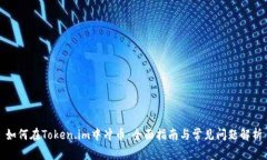 如何在Token.im中冲币：全面指南与常见问题解析
