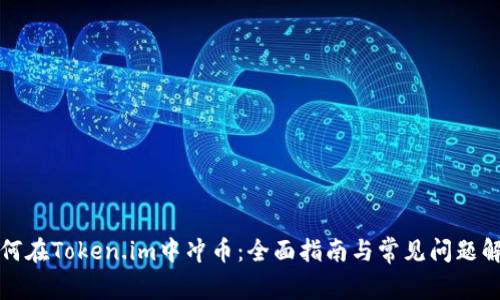 如何在Token.im中冲币：全面指南与常见问题解析